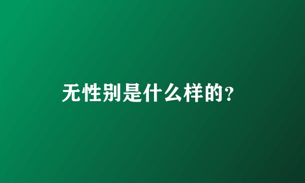 无性别是什么样的？