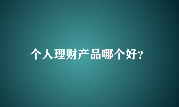 个人理财产品哪个好？