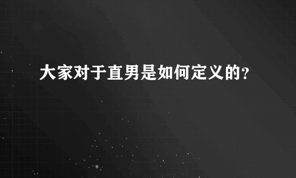 大家对于直男是如何定义的？