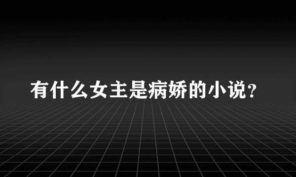 有什么女主是病娇的小说？