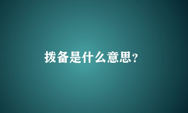 拨备是什么意思？