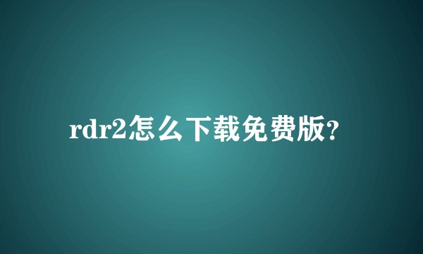 rdr2怎么下载免费版？