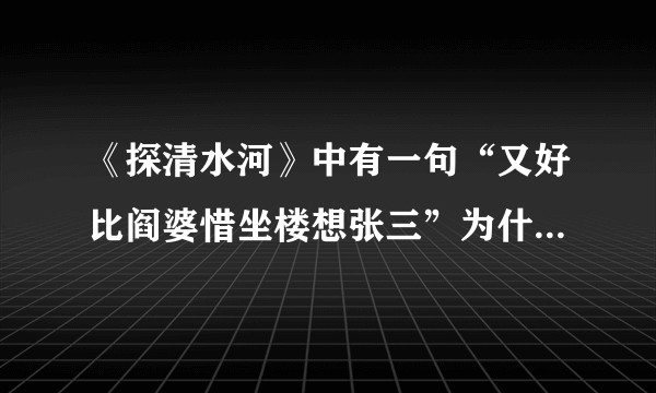 《探清水河》中有一句“又好比阎婆惜坐楼想张三”为什么会把大莲比作阎婆惜呢？
