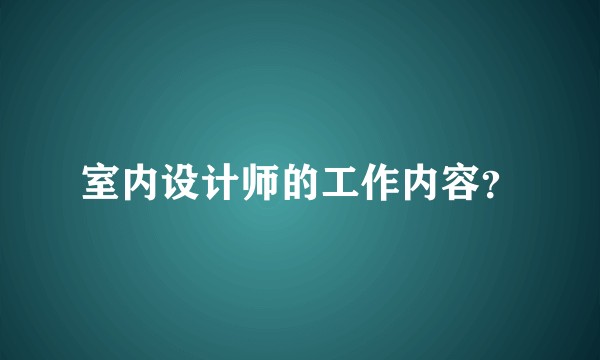 室内设计师的工作内容?
