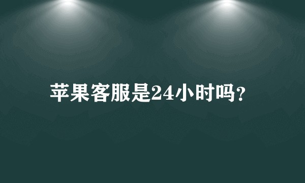 苹果客服是24小时吗？