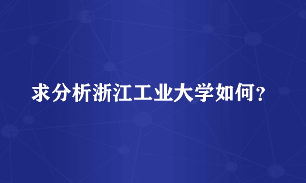 求分析浙江工业大学如何？