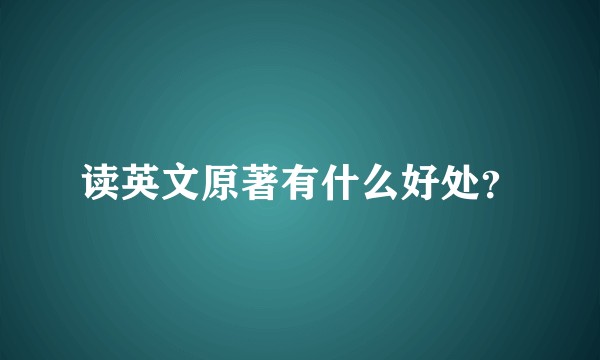 读英文原著有什么好处？