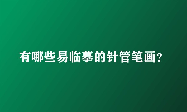 有哪些易临摹的针管笔画？