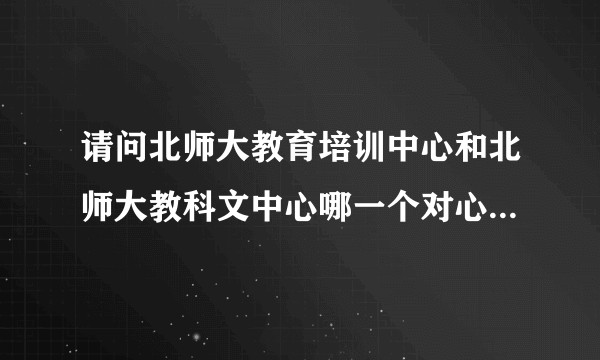 请问北师大教育培训中心和北师大教科文中心哪一个对心理咨询考证培训更专业？