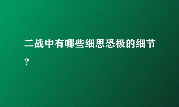 二战中有哪些细思恐极的细节？