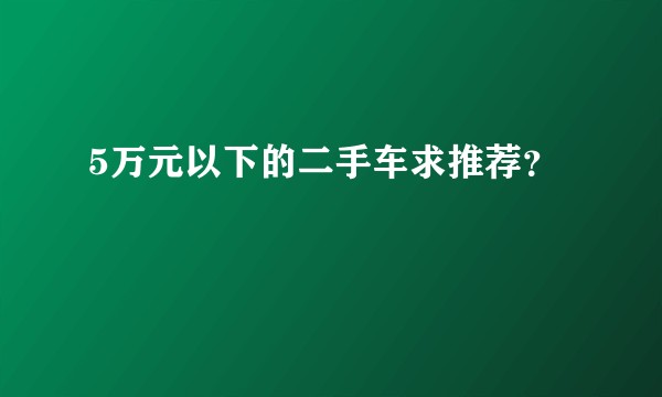 5万元以下的二手车求推荐？