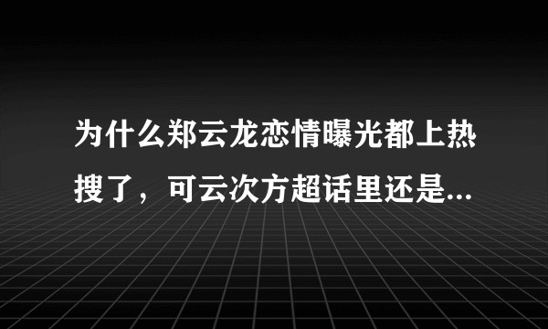为什么郑云龙恋情曝光都上热搜了，可云次方超话里还是觉得这不算锤？