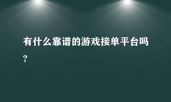 有什么靠谱的游戏接单平台吗?