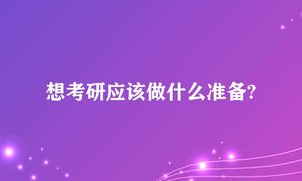 想考研应该做什么准备?