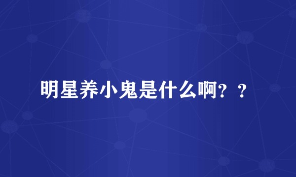 明星养小鬼是什么啊？？