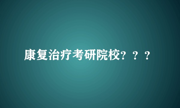 康复治疗考研院校???