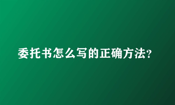 委托书怎么写的正确方法？