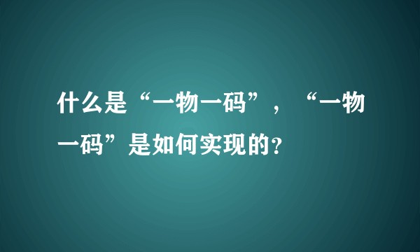 什么是“一物一码”，“一物一码”是如何实现的？