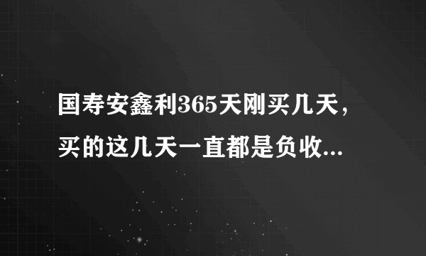 国寿安鑫利365天刚买几天，买的这几天一直都是负收益，一直在亏本金。这样下去会不会本金亏空？？