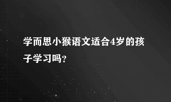 学而思小猴语文适合4岁的孩子学习吗?