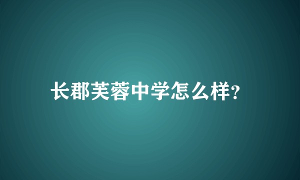 长郡芙蓉中学怎么样？