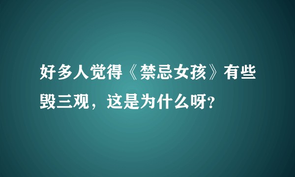 好多人觉得《禁忌女孩》有些毁三观，这是为什么呀？