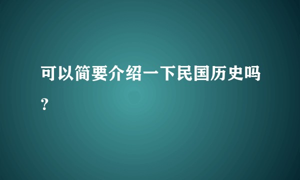 可以简要介绍一下民国历史吗？