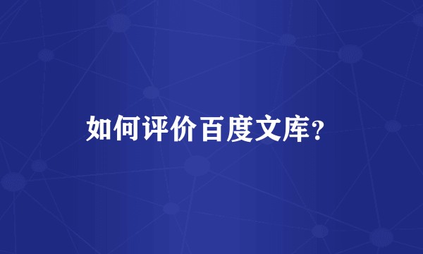 如何评价百度文库？