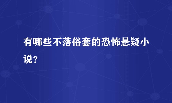 有哪些不落俗套的恐怖悬疑小说?