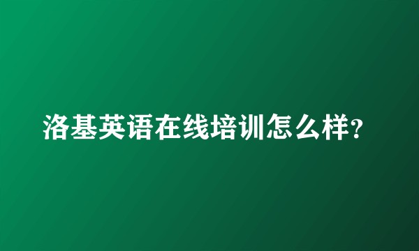 洛基英语在线培训怎么样？