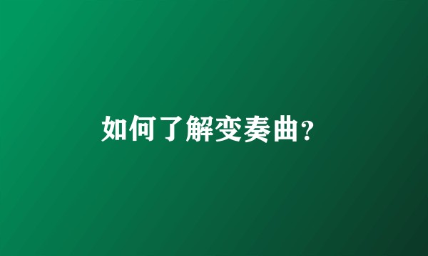 如何了解变奏曲?