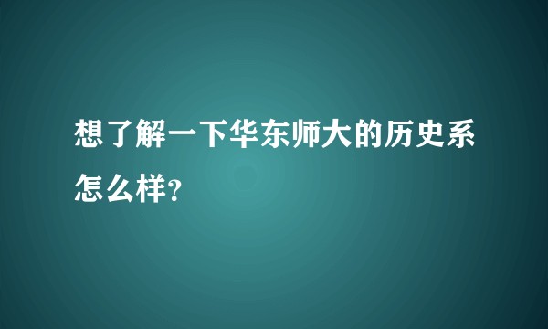 想了解一下华东师大的历史系怎么样？