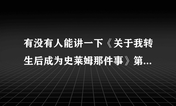 有没有人能讲一下《关于我转生后成为史莱姆那件事》第二季的主要剧情？