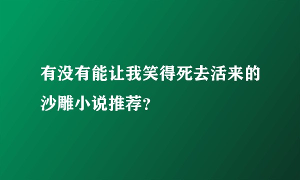 有没有能让我笑得死去活来的沙雕小说推荐？