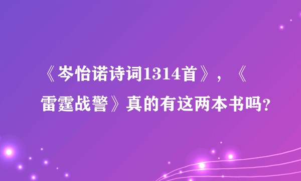 《岑怡诺诗词1314首》，《雷霆战警》真的有这两本书吗？