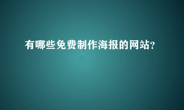 有哪些免费制作海报的网站？