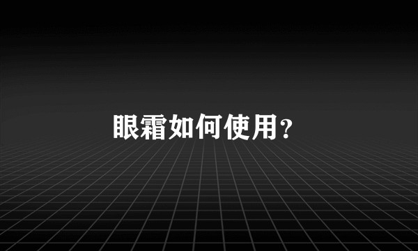 眼霜如何使用？