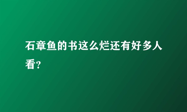 石章鱼的书这么烂还有好多人看？