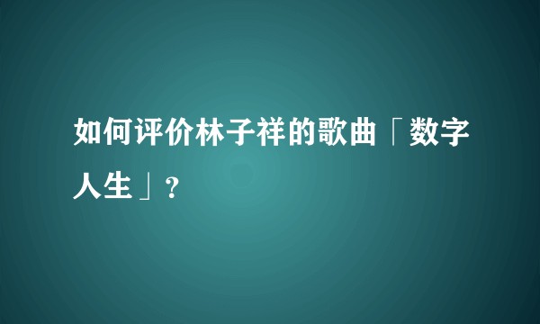 如何评价林子祥的歌曲「数字人生」？