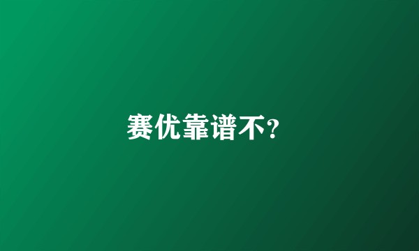 赛优靠谱不?