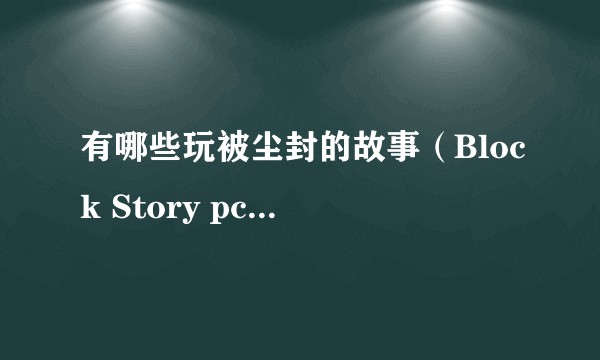 有哪些玩被尘封的故事（Block Story pc端）的小技巧和小知识？