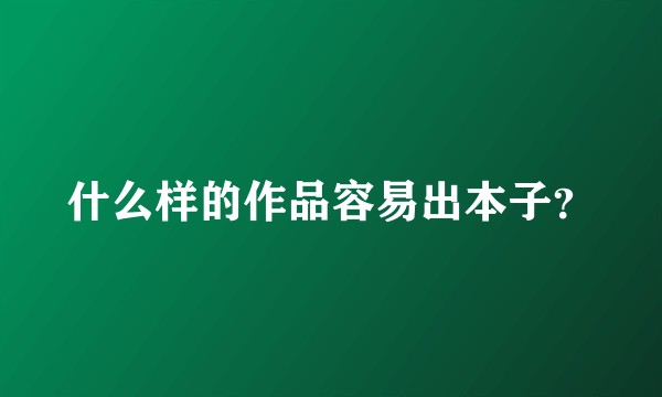 什么样的作品容易出本子?