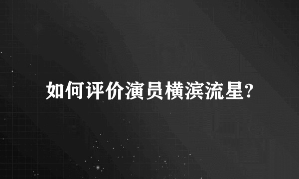 如何评价演员横滨流星?