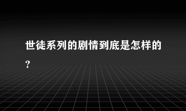 世徒系列的剧情到底是怎样的？