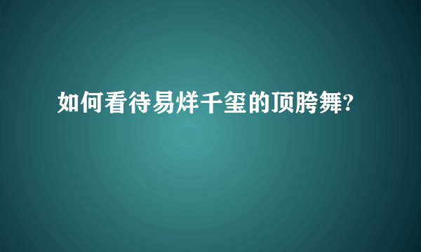 如何看待易烊千玺的顶胯舞?