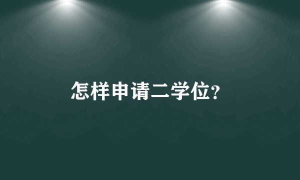 怎样申请二学位？