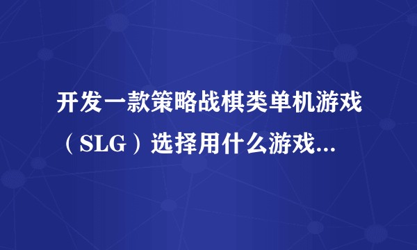 开发一款策略战棋类单机游戏（SLG）选择用什么游戏引擎比较合适？