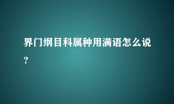 界门纲目科属种用满语怎么说？
