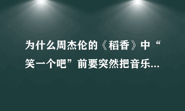 为什么周杰伦的《稻香》中“笑一个吧”前要突然把音乐停了再唱这句?