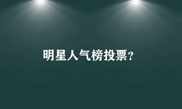 明星人气榜投票?